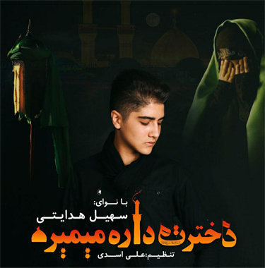 سهیل هدایتی دخترت داره میمیره